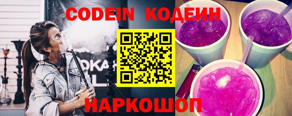 Кодеин напиток Lean (лин)  Вход с VPN  Тула 